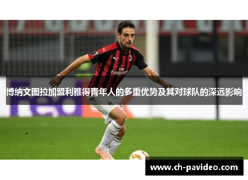 博纳文图拉加盟利雅得青年人的多重优势及其对球队的深远影响