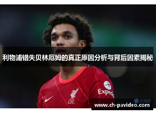 利物浦错失贝林厄姆的真正原因分析与背后因素揭秘