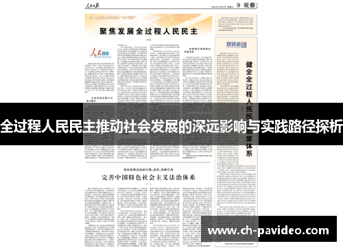 全过程人民民主推动社会发展的深远影响与实践路径探析 全过程人民民主推动社会发展的深远影响与实践路径探析