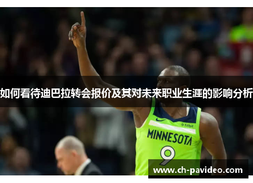 如何看待迪巴拉转会报价及其对未来职业生涯的影响分析