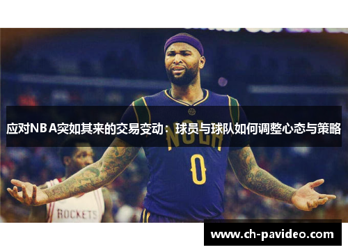 应对NBA突如其来的交易变动：球员与球队如何调整心态与策略