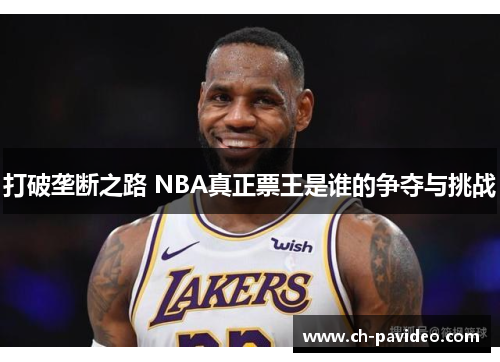 打破垄断之路 NBA真正票王是谁的争夺与挑战 打破垄断之路 NBA真正票王是谁的争夺与挑战