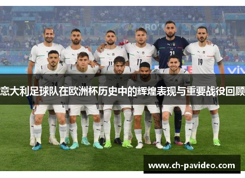 意大利足球队在欧洲杯历史中的辉煌表现与重要战役回顾 意大利足球队在欧洲杯历史中的辉煌表现与重要战役回顾