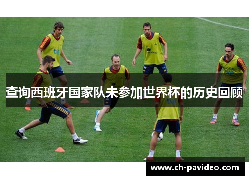 查询西班牙国家队未参加世界杯的历史回顾