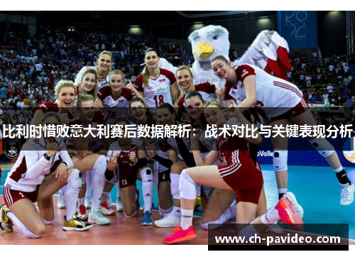 比利时惜败意大利赛后数据解析：战术对比与关键表现分析