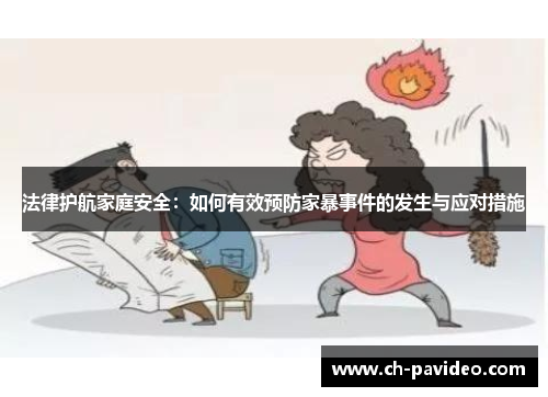 法律护航家庭安全：如何有效预防家暴事件的发生与应对措施