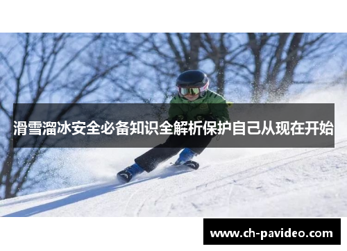 滑雪溜冰安全必备知识全解析保护自己从现在开始