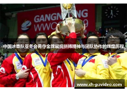 中国冰壶队亚冬会勇夺金牌展现拼搏精神与团队协作的辉煌历程