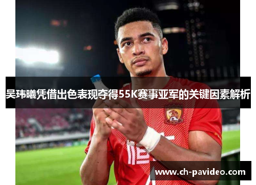 吴玮曦凭借出色表现夺得55K赛事亚军的关键因素解析