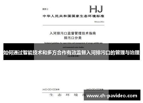 如何通过智能技术和多方合作有效监督入河排污口的管理与治理