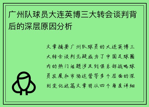 广州队球员大连英博三大转会谈判背后的深层原因分析 广州队球员大连英博三大转会谈判背后的深层原因分析
