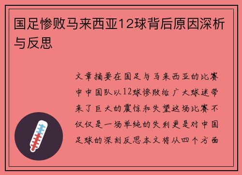 国足惨败马来西亚12球背后原因深析与反思 国足惨败马来西亚12球背后原因深析与反思