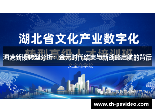 海港新援转型分析：金元时代结束与新战略启航的背后