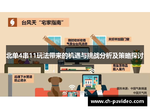 北单4串11玩法带来的机遇与挑战分析及策略探讨 北单4串11玩法带来的机遇与挑战分析及策略探讨