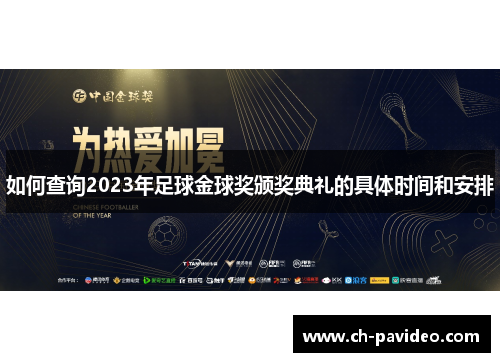如何查询2023年足球金球奖颁奖典礼的具体时间和安排 如何查询2023年足球金球奖颁奖典礼的具体时间和安排