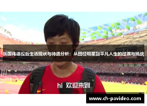 张国伟退役后生活现状与待遇分析:从田径明星到平凡人生的过渡与挑战 张国伟退役后生活现状与待遇分析:从田径明星到平凡人生的过渡与挑战