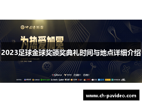 2023足球金球奖颁奖典礼时间与地点详细介绍 2023足球金球奖颁奖典礼时间与地点详细介绍