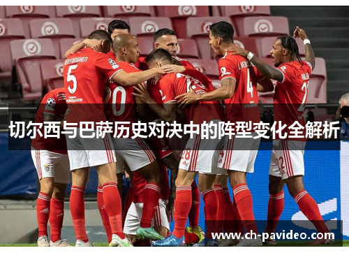 切尔西与巴萨历史对决中的阵型变化全解析