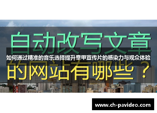 如何通过精准的音乐选择提升意甲宣传片的感染力与观众体验