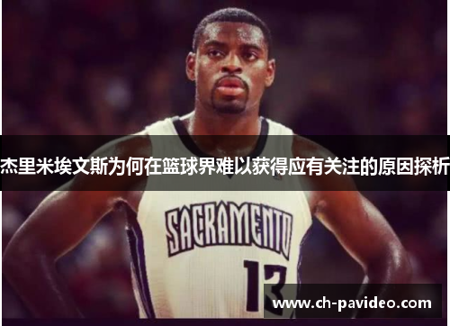 杰里米埃文斯为何在篮球界难以获得应有关注的原因探析 杰里米埃文斯为何在篮球界难以获得应有关注的原因探析