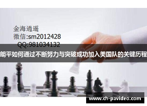 朗平如何通过不断努力与突破成功加入美国队的关键历程 朗平如何通过不断努力与突破成功加入美国队的关键历程