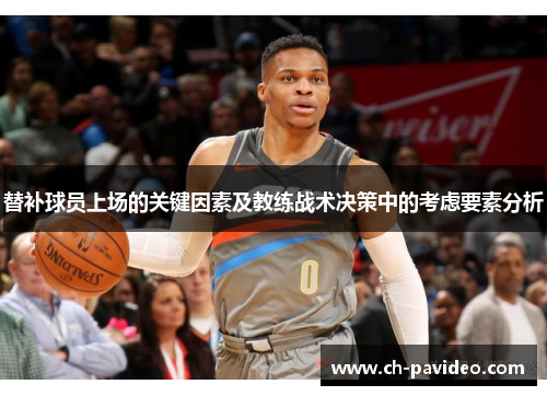 替补球员上场的关键因素及教练战术决策中的考虑要素分析