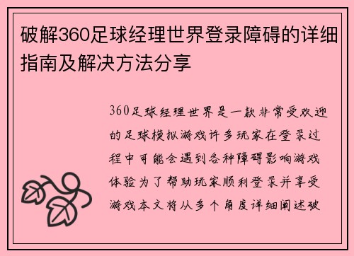 破解360足球经理世界登录障碍的详细指南及解决方法分享