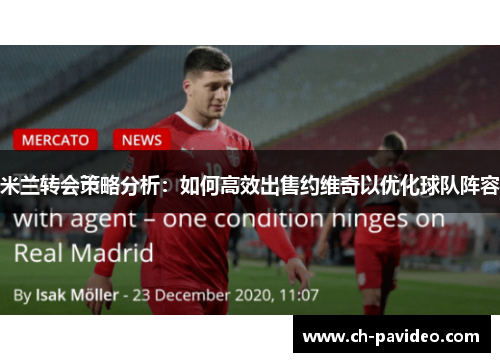 米兰转会策略分析:如何高效出售约维奇以优化球队阵容 米兰转会策略分析:如何高效出售约维奇以优化球队阵容