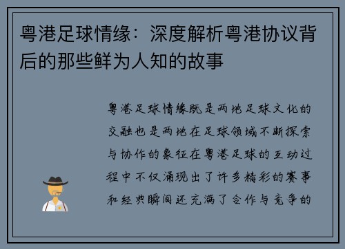 粤港足球情缘：深度解析粤港协议背后的那些鲜为人知的故事