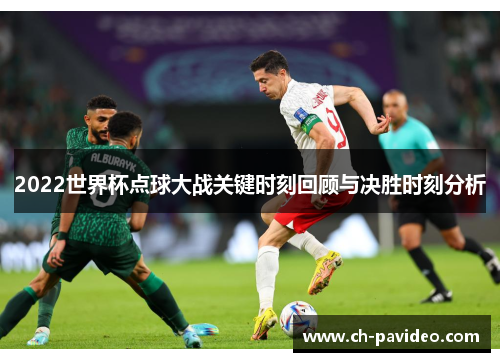 2022世界杯点球大战关键时刻回顾与决胜时刻分析