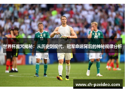 世界杯魔咒揭秘:从历史到现代,冠军命运背后的神秘规律分析 世界杯魔咒揭秘:从历史到现代,冠军命运背后的神秘规律分析