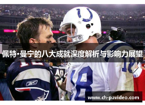 佩特·曼宁的八大成就深度解析与影响力展望 佩特·曼宁的八大成就深度解析与影响力展望