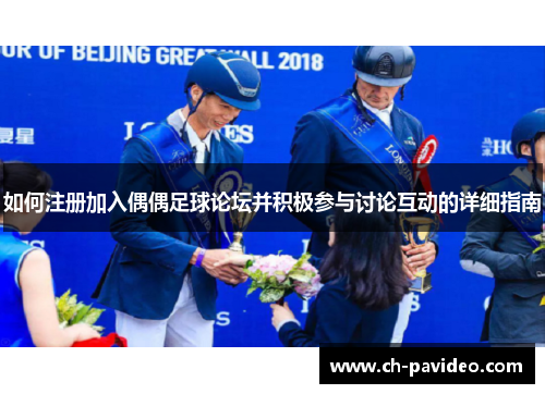 如何注册加入偶偶足球论坛并积极参与讨论互动的详细指南 如何注册加入偶偶足球论坛并积极参与讨论互动的详细指南
