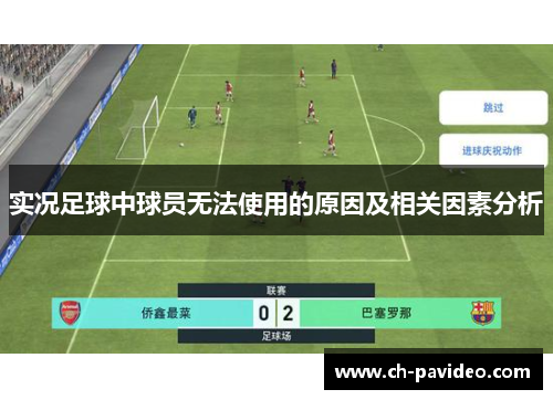 实况足球中球员无法使用的原因及相关因素分析