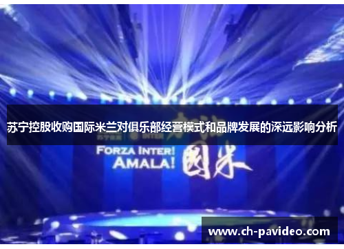 苏宁控股收购国际米兰对俱乐部经营模式和品牌发展的深远影响分析