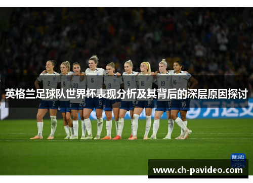 英格兰足球队世界杯表现分析及其背后的深层原因探讨