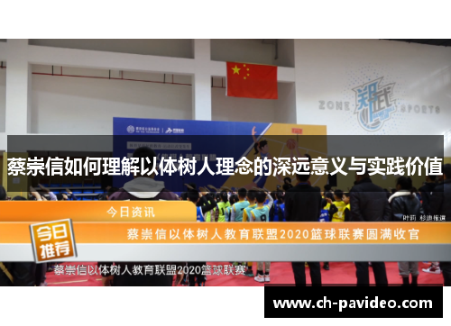 蔡崇信如何理解以体树人理念的深远意义与实践价值