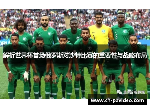 解析世界杯首场俄罗斯对沙特比赛的重要性与战略布局