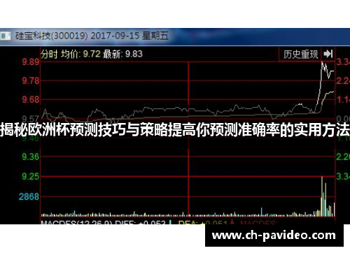 揭秘欧洲杯预测技巧与策略提高你预测准确率的实用方法 揭秘欧洲杯预测技巧与策略提高你预测准确率的实用方法