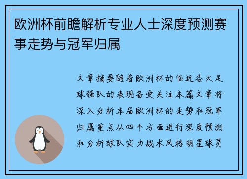 欧洲杯前瞻解析专业人士深度预测赛事走势与冠军归属