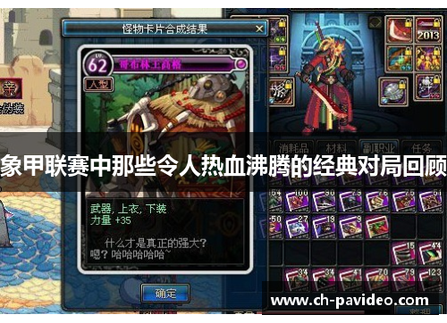 象甲联赛中那些令人热血沸腾的经典对局回顾