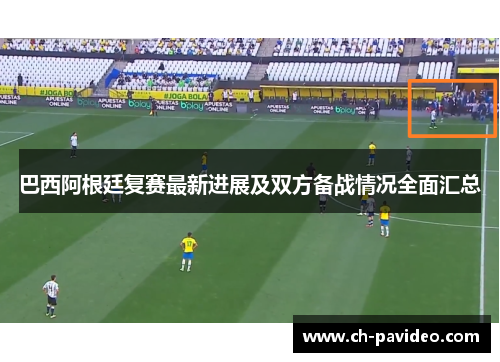 巴西阿根廷复赛最新进展及双方备战情况全面汇总