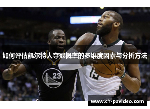 如何评估凯尔特人夺冠概率的多维度因素与分析方法