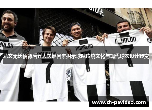 尤文无长袖背后五大关键因素揭示球队传统文化与现代球衣设计转变