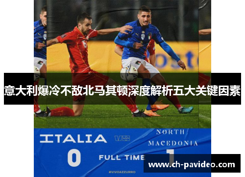 意大利爆冷不敌北马其顿深度解析五大关键因素