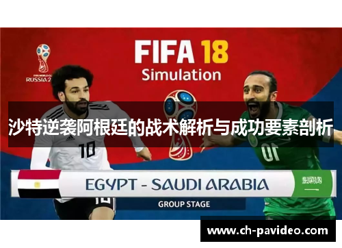 沙特逆袭阿根廷的战术解析与成功要素剖析 沙特逆袭阿根廷的战术解析与成功要素剖析