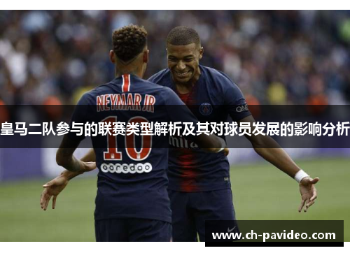 皇马二队参与的联赛类型解析及其对球员发展的影响分析 皇马二队参与的联赛类型解析及其对球员发展的影响分析