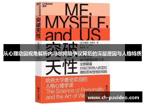 从心理动因视角解析内马尔频陷争议背后的深层原因与人格特质 从心理动因视角解析内马尔频陷争议背后的深层原因与人格特质