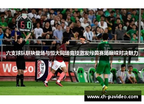 六支球队联袂登场与恒大同场竞技激发绿茵赛场巅峰对决魅力