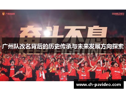 广州队改名背后的历史传承与未来发展方向探索